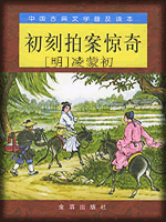 《初刻拍案惊奇》是明代凌濛初的拟话本小说集，它同《二刻拍案惊奇》一起，合称“二拍”，是我国古代短篇小说的宝库之一。