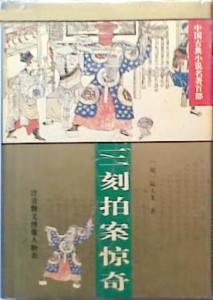 《三刻拍案惊奇》原名《峥霄馆评定通俗演义型世言》，钱塘陆人龙编撰，陆云龙评点，崇祯五年峥霄馆书坊刊行，八卷四十回，为拟话本小说。