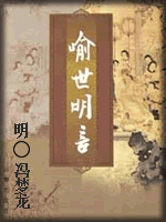 《喻世明言》，明冯梦龙纂辑，宋元明话本小说选集，与《警世通言》、《醒世恒言》合称”三言”。